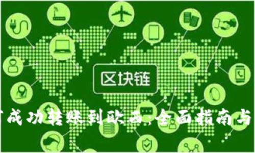 tpWallet如何成功转账到欧西：全面指南与常见问题解答