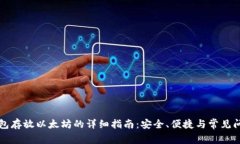 门罗钱包存放以太坊的详细指南：安全、便捷与