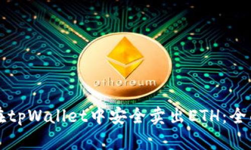 如何在tpWallet中安全卖出ETH：全面指南