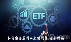  如何安全获得以太坊钱包：全面指南