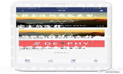 biao ti/biao ti安全的虚拟币钱包推荐：如何选择最适合你的加密货币存储方式/biao ti

虚拟币钱包, 加密货币, 钱包安全, 数字资产管理/guanjianci

引言
在如今的数字经济时代，加密货币的普及使得越来越多的人开始关注如何安全地存储自己的虚拟资产。虚拟币钱包作为存储和管理加密货币的工具，其安全性和实用性便成了用户选购的重点。在这篇文章中，我们将深入探讨虚拟币钱包的种类、特点以及如何选择合适的虚拟币钱包，确保用户的资产更为安全。

虚拟币钱包的类型
虚拟币钱包主要分为以下几种类型，每种类型的功能、特点和安全性各有不同。

ul
li热钱包：热钱包是指始终与互联网连接的虚拟币钱包。它们通常比较容易使用，适合日常交易和小额支付。由于连接互联网，安全性相对较低，容易受到黑客攻击。/li
li冷钱包：冷钱包则是指不与互联网直接连接的存储方式，通常用于大额资产的长期存储。冷钱包有硬件钱包、纸钱包等形式，安全性较高，但使用起来相对不便。/li
li在线钱包：在线钱包由第三方服务提供，用户可以通过网址访问。这种钱包通常操作简单，但用户需要信任第三方服务提供商。/li
li移动钱包：移动钱包通常为智能手机应用，适合随时随地进行交易。尽管方便，但如果手机丢失或者被黑客入侵，可能导致资产损失。/li
li桌面钱包：桌面钱包是安装在个人电脑上的软件。虽然安全性相对较佳，但如果电脑被病毒攻击，钱包中的资产也可能面临风险。/li
/ul

选择安全的虚拟币钱包的标准
在选择虚拟币钱包时，用户应关注多个安全因素：

ul
li安全性：选择具有良好安全机制的钱包，如双重认证、加密存储和多重签名等功能，以确保用户资产不易受攻击。/li
li私钥控制：用户应该能够完全控制自己的私钥，只有这样才能确保资产的安全性。避免使用不提供私钥控制的钱包。/li
li备份与恢复功能：选择有良好备份与恢复功能的钱包，确保在丢失设备时能够找回资金。/li
li用户体验：虽然安全性是第一位的，但用户界面友好的钱包更易于上手，能够减少用户操作中的错误。/li
li公司背景：选择业界知名、信誉良好的钱包服务商，了解其服务协议与保障措施。/li
/ul

推荐的安全虚拟币钱包
以下是一些在安全性和用户体验方面表现优异的虚拟币钱包：

ul
liLedger Nano S/X：这是一款硬件钱包，享有极高的安全性，支持多种虚拟币，同时拥有离线存储功能，大大降低了被黑客攻击的风险。/li
liTrezor：另一款广受欢迎的硬件钱包，支持一系列的加密货币，拥有简洁的用户界面和丰富的安全功能。/li
liExodus：一款桌面与移动端合一的钱包，支持多种虚拟币，操作简单，界面友好，适合新手用户。/li
liCoinomi：支持多种数字货币的移动钱包，拥有良好的安全性并提供强大的隐私保护功能。/li
liMetaMask：主要用于以太坊及其代币的在线钱包，方便用户进行去中心化应用的交易，同时自定义安全设置。/li
/ul

虚拟币钱包的安全性如何确保
虚拟币钱包的安全性并不仅仅依赖于钱包本身的设计，用户的使用习惯同样至关重要：

ul
li定期更改密码：经常更换钱包密码，并确保密码复杂且不容易被猜测。/li
li启用双重身份验证：尽可能在钱包支持的情况下启用双重身份验证，以增加额外的安全保护。/li
li定期备份钱包：定期备份钱包数据，确保在需要恢复钱包时能够快速找回资产。/li
li保持软件更新：定期更新钱包软件，以获取最新的安全修复和功能。/li
li警惕钓鱼攻击：谨防钓鱼邮件和钓鱼网站，不要随意点击不明链接，确保在官方网站进行操作。/li
/ul

常见问题解答

虚拟币钱包安全吗？
钱包的安全性 largely depends on its type and how you manage it. 热钱包虽方便，但因与互联网连接风险较高；冷钱包则因为不联网更安全。此外，持有者也应确保用强密码和双重认证等保护措施。

如何选择合适的虚拟币钱包？
选择合适的虚拟币钱包需考虑多方面因素，包括钱包类型、功能、使用便捷性以及所属公司的信誉。根据你的需求——长线投资还是短期交易，选择合适的钱包类型。

如何保护我的虚拟币钱包？
保护钱包的措施包括使用复杂且定期更换的密码，启用双重认证，保持软件更新，并特别留意钓鱼攻击。使用冷钱包存储长时间不动的资产是更安全的选择。

虚拟币钱包可以同时存储多种货币吗？
是的，许多现代虚拟币钱包都支持多种加密货币，尤其是一些硬件钱包和软件钱包，允许用户在同一个钱包中方便地管理不同种类的资产。不过，确保选择那些支持你所需币种的钱包比较重要。

如果我丢失了硬件钱包，资产会丢失吗？
这取决于你有没有备份好的恢复信息（如助记词或恢复密钥），如果有，依据这些信息是有机会恢复你的资产的；若没有备份，硬件钱包中的资产很可能永久性丢失。

虚拟币钱包收费吗？
大多数虚拟币钱包是免费的，但有些可能会收取一定的交易费用或服务费用，尤其是在线钱包和某些移动钱包。总之，在选择时要仔细阅读相关条款。

结束语
在判断一个虚拟币钱包是否安全时，多了解钱包类型、其功能、用户反馈和实际使用情况是至关重要的。根据自己的需求选择合适的钱包，并采取必要的安全措施来保护自己的资产，是每位加密货币用户必修的课程。希望本篇文章对你选择安全的虚拟币钱包有所帮助。