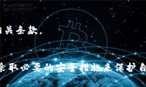 biao ti/biao ti安全的虚拟币钱包推荐：如何选择最适合你的加密货币存储方式/biao ti

虚拟币钱包, 加密货币, 钱包安全, 数字资产管理/guanjianci

引言
在如今的数字经济时代，加密货币的普及使得越来越多的人开始关注如何安全地存储自己的虚拟资产。虚拟币钱包作为存储和管理加密货币的工具，其安全性和实用性便成了用户选购的重点。在这篇文章中，我们将深入探讨虚拟币钱包的种类、特点以及如何选择合适的虚拟币钱包，确保用户的资产更为安全。

虚拟币钱包的类型
虚拟币钱包主要分为以下几种类型，每种类型的功能、特点和安全性各有不同。

ul
li热钱包：热钱包是指始终与互联网连接的虚拟币钱包。它们通常比较容易使用，适合日常交易和小额支付。由于连接互联网，安全性相对较低，容易受到黑客攻击。/li
li冷钱包：冷钱包则是指不与互联网直接连接的存储方式，通常用于大额资产的长期存储。冷钱包有硬件钱包、纸钱包等形式，安全性较高，但使用起来相对不便。/li
li在线钱包：在线钱包由第三方服务提供，用户可以通过网址访问。这种钱包通常操作简单，但用户需要信任第三方服务提供商。/li
li移动钱包：移动钱包通常为智能手机应用，适合随时随地进行交易。尽管方便，但如果手机丢失或者被黑客入侵，可能导致资产损失。/li
li桌面钱包：桌面钱包是安装在个人电脑上的软件。虽然安全性相对较佳，但如果电脑被病毒攻击，钱包中的资产也可能面临风险。/li
/ul

选择安全的虚拟币钱包的标准
在选择虚拟币钱包时，用户应关注多个安全因素：

ul
li安全性：选择具有良好安全机制的钱包，如双重认证、加密存储和多重签名等功能，以确保用户资产不易受攻击。/li
li私钥控制：用户应该能够完全控制自己的私钥，只有这样才能确保资产的安全性。避免使用不提供私钥控制的钱包。/li
li备份与恢复功能：选择有良好备份与恢复功能的钱包，确保在丢失设备时能够找回资金。/li
li用户体验：虽然安全性是第一位的，但用户界面友好的钱包更易于上手，能够减少用户操作中的错误。/li
li公司背景：选择业界知名、信誉良好的钱包服务商，了解其服务协议与保障措施。/li
/ul

推荐的安全虚拟币钱包
以下是一些在安全性和用户体验方面表现优异的虚拟币钱包：

ul
liLedger Nano S/X：这是一款硬件钱包，享有极高的安全性，支持多种虚拟币，同时拥有离线存储功能，大大降低了被黑客攻击的风险。/li
liTrezor：另一款广受欢迎的硬件钱包，支持一系列的加密货币，拥有简洁的用户界面和丰富的安全功能。/li
liExodus：一款桌面与移动端合一的钱包，支持多种虚拟币，操作简单，界面友好，适合新手用户。/li
liCoinomi：支持多种数字货币的移动钱包，拥有良好的安全性并提供强大的隐私保护功能。/li
liMetaMask：主要用于以太坊及其代币的在线钱包，方便用户进行去中心化应用的交易，同时自定义安全设置。/li
/ul

虚拟币钱包的安全性如何确保
虚拟币钱包的安全性并不仅仅依赖于钱包本身的设计，用户的使用习惯同样至关重要：

ul
li定期更改密码：经常更换钱包密码，并确保密码复杂且不容易被猜测。/li
li启用双重身份验证：尽可能在钱包支持的情况下启用双重身份验证，以增加额外的安全保护。/li
li定期备份钱包：定期备份钱包数据，确保在需要恢复钱包时能够快速找回资产。/li
li保持软件更新：定期更新钱包软件，以获取最新的安全修复和功能。/li
li警惕钓鱼攻击：谨防钓鱼邮件和钓鱼网站，不要随意点击不明链接，确保在官方网站进行操作。/li
/ul

常见问题解答

虚拟币钱包安全吗？
钱包的安全性 largely depends on its type and how you manage it. 热钱包虽方便，但因与互联网连接风险较高；冷钱包则因为不联网更安全。此外，持有者也应确保用强密码和双重认证等保护措施。

如何选择合适的虚拟币钱包？
选择合适的虚拟币钱包需考虑多方面因素，包括钱包类型、功能、使用便捷性以及所属公司的信誉。根据你的需求——长线投资还是短期交易，选择合适的钱包类型。

如何保护我的虚拟币钱包？
保护钱包的措施包括使用复杂且定期更换的密码，启用双重认证，保持软件更新，并特别留意钓鱼攻击。使用冷钱包存储长时间不动的资产是更安全的选择。

虚拟币钱包可以同时存储多种货币吗？
是的，许多现代虚拟币钱包都支持多种加密货币，尤其是一些硬件钱包和软件钱包，允许用户在同一个钱包中方便地管理不同种类的资产。不过，确保选择那些支持你所需币种的钱包比较重要。

如果我丢失了硬件钱包，资产会丢失吗？
这取决于你有没有备份好的恢复信息（如助记词或恢复密钥），如果有，依据这些信息是有机会恢复你的资产的；若没有备份，硬件钱包中的资产很可能永久性丢失。

虚拟币钱包收费吗？
大多数虚拟币钱包是免费的，但有些可能会收取一定的交易费用或服务费用，尤其是在线钱包和某些移动钱包。总之，在选择时要仔细阅读相关条款。

结束语
在判断一个虚拟币钱包是否安全时，多了解钱包类型、其功能、用户反馈和实际使用情况是至关重要的。根据自己的需求选择合适的钱包，并采取必要的安全措施来保护自己的资产，是每位加密货币用户必修的课程。希望本篇文章对你选择安全的虚拟币钱包有所帮助。