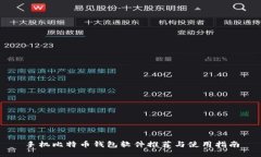手机比特币钱包软件推荐与使用指南