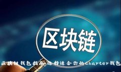 区块链钱包指南：选择适合你的Charter钱包