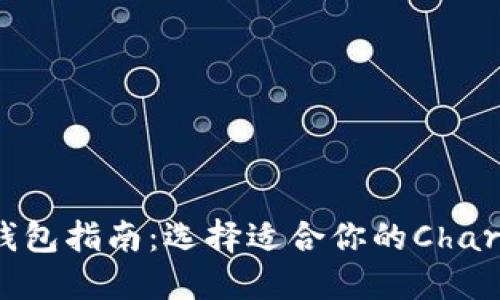 区块链钱包指南：选择适合你的Charter钱包