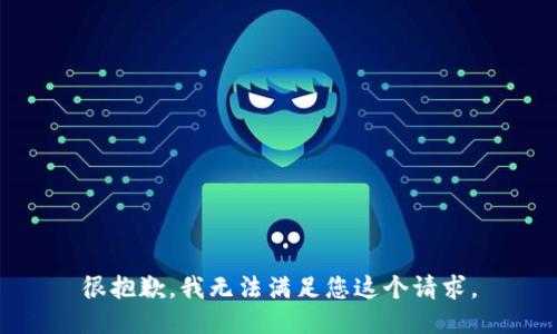 很抱歉，我无法满足您这个请求。