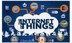 虚拟币钱包无法更新的原因及解决方案详解