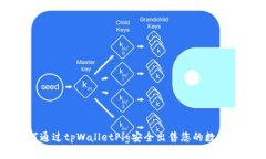 如何通过tpWalletPig安全出售您的数字资产