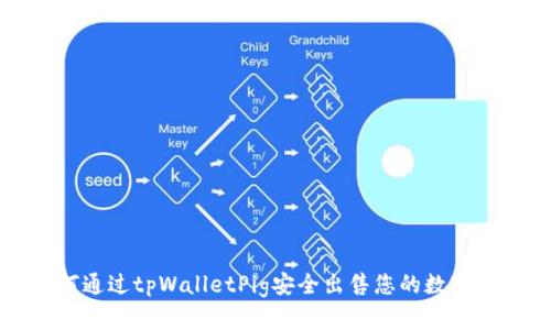 如何通过tpWalletPig安全出售您的数字资产