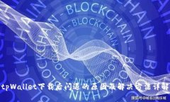 tpWallet下载后闪退的原因及解决方法详解