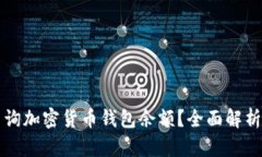 如何高效查询加密货币钱包余额？全面解析与实