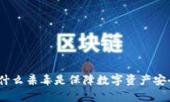 tpWallet：为什么杀毒是保障数字资产安全的必要措