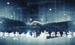 如何轻松赚取以太坊：全面指南与实用技巧