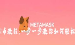 TP钱包导入Sol币教程：一步一步教你如何轻松管理