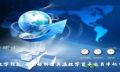 波场数字钱包：全面解析及其在数字货币交易中