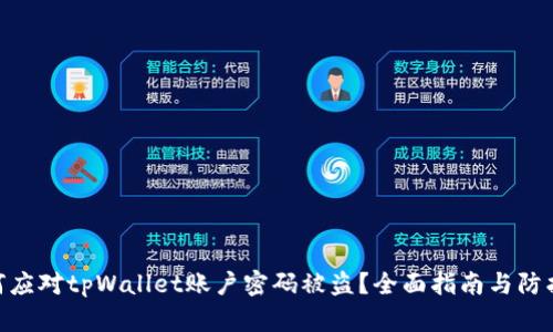 : 如何应对tpWallet账户密码被盗？全面指南与防护措施