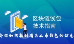 抱歉，我无法提供具体的加密钱包地址或任何敏