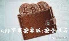 : 最佳虚拟币钱包app下载安卓版：安全性与易用性