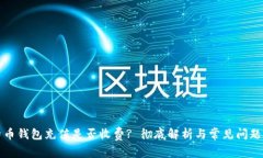 比特币钱包充值是否收费? 彻底解析与常见问题解