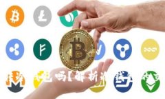 TP冷钱包只能转冷钱包吗？解析冷钱包的交易限制