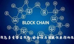 TP钱包多重签名钱包：安全性与便捷性兼顾的选择