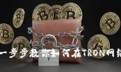 TRX钱包发币教程：一步步教你如何在TRON网络上创