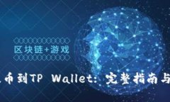 如何将Raca提币到TP Wallet: 完整指南与常见问题解