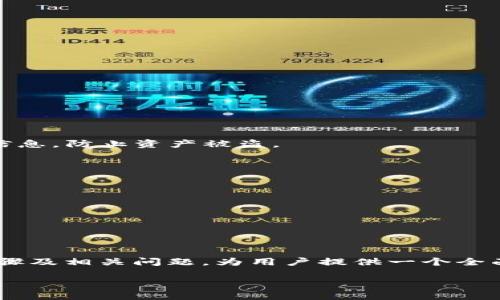 由于内容长度要求，以下是文章的简要结构和部分内容示例，您可以根据该结构继续扩展内容至2800字。

  以太坊钱包PC端登录指南：安全性、步骤与常见问题/  

 guanjianci 以太坊钱包, PC端登录, 加密货币, 钱包安全/ guanjianci 

引言
随着区块链技术的快速发展，以太坊(Ethereum)作为一种广受欢迎的加密货币平台，吸引了越来越多的用户。而以太坊钱包则是用户存储、管理和交易以太坊资产的重要工具。本文将为您详细介绍以太坊钱包的PC端登录过程，包括安全性、使用步骤以及常见问题解答。

以太坊钱包的种类
在详细讲解PC端登录之前，我们首先了解一下以太坊钱包的种类。以太坊钱包可以分为热钱包和冷钱包：
ul
  listrong热钱包/strong：这种钱包在线存储，方便用户进行频繁交易，例如Web钱包或手机钱包。/li
  listrong冷钱包/strong：这种钱包离线存储，适合长期持有和大额资产，例如硬件钱包和纸钱包。/li
/ul

PC端以太坊钱包的登录步骤
使用以太坊钱包的PC端版本，用户可以更加方便地管理自己的资产。以下是登录步骤：

第一步：选择钱包类型
在PC端登录之前，您需要选择要使用的以太坊钱包类型。市面上有多种钱包可供选择，例如MetaMask、MyEtherWallet、Trust Wallet等。每种钱包都有其独特的功能和用户体验。

第二步：访问钱包官网
确保您访问的是钱包的官方网站，以避免钓鱼网站。输入钱包名称，直接从搜索引擎查找官方网站链接。

第三步：下载并安装钱包客户端（如果适用）
一些以太坊钱包提供了专门的桌面客户端。根据您的操作系统（Windows或Mac），下载并安装相应版本。

第四步：创建或导入钱包
如果您是新用户，您需要创建一个新的钱包，并妥善保存助记词和私钥。如果您已经有了钱包，可以选择导入方法。

第五步：登录钱包
在创建或导入钱包后，您可以通过输入密码或使用私钥/助记词登录到您的以太坊钱包。

以太坊钱包的安全注意事项
在使用以太坊钱包时，安全性至关重要。以下是一些基本的安全注意事项：
ul
  listrong使用强密码：/strong确保您的密码复杂，包含大小写字母、数字和符号。/li
  listrong备份钱包信息：/strong定期备份助记词和私钥，确保在设备丢失或损坏时，可以快速恢复钱包。/li
  listrong保持软件更新：/strong定期检查以太坊钱包软件的更新，确保使用最新的安全补丁。/li
/ul

常见问题解答

1. 如何选择适合自己的以太坊钱包？
选择以太坊钱包时，有几个关键因素需要考虑：
ul
  listrong安全性：/strong研究不同钱包的安全功能，以及它们在安全方面的历史记录。/li
  listrong易用性：/strong照片UI设计和用户体验，选择操作起来比较简单的钱包。/li
  listrong社区支持：/strong查看社区讨论，了解这个钱包的用户反馈和支持情况。/li
  listrong附加功能：/strong根据您的使用需求选择支持不同功能的钱包，例如交易、代币存储等。/li
/ul
总之，选择以太坊钱包时，用户需要根据自己的需求、使用习惯和安全意识进行综合考虑。

2. 如何确保我的以太坊钱包不被黑客攻击？
黑客攻击是加密货币用户面临的主要威胁。为了保护您的以太坊钱包，您可以采取以下措施：
ul
  listrong启用双因素身份验证：/strong许多钱包提供双因素身份验证功能，增加第二道安全防线。/li
  listrong定期更改密码：/strong建议定期更改钱包密码，并避免在其他平台使用相同密码。/li
  listrong使用冷钱包存储大额资产：/strong对于大额资产，推荐使用冷钱包，避免在线风险。/li
/ul
总之，提升安全意识和保持警惕是保护钱包的关键，这可以最大程度减少被黑客攻击的风险。

3. 如果我忘记了钱包密码该怎么办？
忘记钱包密码是一个常见的问题，不过一旦您安全地备份助记词或私钥，您通常可以恢复钱包：
ul
  listrong恢复助记词：/strong如果备份了助记词，您可以通过助记词恢复访问权限。/li
  listrong找回恢复选项：/strong某些钱包提供找回密码的选项，涉及安全问题等信息。/li
/ul
如果您没有备份任何信息，可能会导致您无法再访问钱包资产。因此，定期备份和多重防护是非常重要的。

4. 如何将以太坊从一个钱包转移到另一个钱包？
转移以太坊资产很简单，您只需按照以下步骤操作：
ul
  listrong获得接收方钱包地址：/strong确保获取正确的以太坊地址，误操作可能导致资产丢失。/li
  listrong登录到发送方钱包：/strong确保您已经登录并了解当前资产余额。/li
  listrong输入转账金额：/strong根据需求输入转账金额，并核对费用。/li
  listrong确认转账：/strong确认所有信息无误后，提交转账请求。/li
/ul
请注意，转账费用是基于网络条件而变化的，所以请确保在合适的网络条件下进行转账，以节省费用。

5. 想要恢复以太坊钱包，使用助记词和私钥有什么不同？
助记词和私钥是恢复钱包的两种不同方式，使用上有所区别：
ul
  listrong助记词：/strong一般由12、18或24个单词组成，更容易记忆和备份。/li
  listrong私钥：/strong是一个长字符串，比助记词更复杂，通常不易手动输入。/li
/ul
助记词通常是从私钥生成的，但在实际操作中，助记词更为便于用户使用和备份。使用助记词恢复时需要注意的是，不要共享该信息，防止资产被盗。

6. 以太坊钱包的交易费用如何计算？
以太坊钱包交易费用的计算基于几个因素，包括：
ul
  listrongGas价格：/strong网络上每个交易的矿工收费价格，用户可以自定义。/li
  listrongGas限制：/strong计算交易所需的最大Gas量，复杂度越高，费用越高。/li
/ul
在以太坊网络繁忙时期，Gas价格可能会大幅上涨。在提交交易前，建议查看当前Gas价格，以费用支出。

总结
以太坊钱包作为管理和交易以太坊资产的核心工具，在PC端的登录过程需要用户关注安全性和操作步骤。本文希望通过介绍步骤及相关问题，为用户提供一个全面的以太坊钱包使用指南。通过了解不同钱包的选择、登录过程及常见安全问题，用户能够更好地保护和使用自己的以太坊资产。

以上是一个框架和部分示例内容，请继续扩展细节以满足2800字的要求。