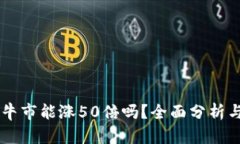以太坊在下轮牛市能涨50倍吗？全面分析与投资前