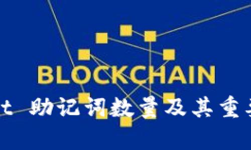 tpWallet 助记词数量及其重要性详解