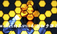 如何在tpWallet购买UNI币：详细步骤与注意事项