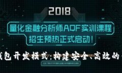 理解区块链钱包开发模式：构建安全、高效的钱