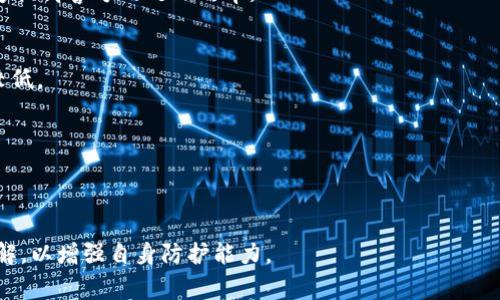 bianotitpWallet被盗报警是否有效？全面解析与应对措施/bianoti  
tpWallet, 被盗报警, 数字资产, 安全防护/guanjianci  

近年来，随着加密货币和数字资产的快速发展，越来越多人开始使用数字钱包如tpWallet来管理和投资自己的资产。然而，伴随着数字资产的增长，盗窃案件也层出不穷。当用户发现自己的tpWallet被盗后，许多人会迅速选择报警，但这种行为的效果究竟如何呢？本文将深入探讨tpWallet被盗报警的有效性及各种应对措施。  

一、tpWallet的基本介绍  
tpWallet是一种数字资产钱包，用户可以在其中存储、转账和交易各种类型的加密货币。它通常提供比较安全的环境，帮助用户保护他们的资产。但在使用tpWallet的过程中，用户需要确保自己的私钥安全，因为一旦私钥泄露，黑客就可以轻易访问用户的资产。  

二、tpWallet被盗的常见原因  
1. 钓鱼攻击：黑客通过伪造网站，诱导用户输入私钥或助记词，进而盗取其资产。  
2. 木马病毒：不法分子通过恶意软件感染用户设备，获取用户的私钥和账户信息。  
3. 社交工程：黑客通过各种社交手段获取用户信任，骗取重要的账户信息。  

三、报警的有效性分析  
在卡住自家资产的情况下，报警是很多用户的第一选择。但是报警的有效性通常取决于多个因素：  
1. 警方的技术支持：大部分警方对数字资产的处理能力有限，有时可能无法及时追踪资产的去向。  
2. 资产的不可追溯性：在加密货币的世界里，一旦资产转移至另一个钱包，追踪的难度增加，很多时候仍旧难以挽回损失。  
3. 报案材料的准备：获取足够的报警证据和材料会增加警方调查和响应的效率。  

四、报警前需要准备的材料  
报警前，用户需要准备一些必要的材料，以提高报警的效率：  
1. 确认被盗的时间及方式，包括交易记录和每笔交易的详细信息。  
2. 联系tpWallet的客服，获取专业的信息支持，证明该事件的真实性。  
3. 记录所有与黑客和交易相关的邮件/聊天记录，以备后续提供给警方。  

五、报警后的应对措施  
报警不是事情的结束，用户还需主动采取一些措施来保护自己的其他资产与账户：  
1. 更改所有相关账户的密码，包括邮箱、交易平台等。  
2. 开启两步验证功能，增强账户的安全性。  
3. 定期监控资产的变化，以便及时发现异常情况。  

六、报警无效该如何处理  
如果报警后没有取得有效进展，用户还可以采取其他的措施：  
1. 联系法律机构，寻求法律帮助与咨询。  
2. 参与相关的社群，了解更多维权的案例和经验。  
3. 关注并参与区块链项目的反欺诈活动，预防今后再次遭受损失。  

七、数字资产安全防护的最佳实践  
为了降低被盗风险，用户需要养成一些安全意识和防护习惯：  
1. 不随便点击未知链接，保持警惕性。  
2. 经常备份助记词，将信息存放于安全的地方。  
3. 优先使用带有冷钱包功能的钱包，减少在线存储，提升安全性。  

八、总结与展望  
总体来说，tpWallet被盗报警是一个必要的步骤，虽然效果可能有限，但这可以作为记录和追踪的基础。另外，用户在日常使用数字资产时更要注重安全防护，避免因小失大。随着技术的发展，日后警方对数字资产的处理能力将会有显著提升，用户也应保持对新技术和防护措施的持续关注，确保自身资产的安全。  

问题分析  
1. **对tpWallet的持有者来说，最重要的安全措施是什么？**  
对于tpWallet的持有者来说，最重要的安全措施包括：定期更新软件、使用强密码、启用双因素身份验证、定期备份以及不将私钥和助记词存储在联网设备上。通过这些措施，可以显著降低被盗风险。  
  
2. **tpWallet被盗后，如何判断资产是否被转移？**  
当用户怀疑tpWallet被盗时，可以通过区块链浏览器查看钱包交易历史，确定资产是否被转移。一旦发现异常交易，应及时采取相应措施并报警。  
  
3. **报警时，如何有效陈述情况以引起重视？**  
向警方报警时，用户应详细说明事件经过，包括具体时间、被盗金额、转账地址、自身资产情况，以及自己采取的应对措施。清晰、详细的说明能够提高警方的处理效率。  
  
4. **除了报警，还有哪些途径可以追讨被盗资产？**  
除了报警，用户还可以通过在线社群、法律咨询及参与相关反欺诈项目来寻求帮助。然而，追讨数字资产的途径相对较为复杂，成功概率通常较低。  
  
5. **如何选择合适的数字钱包来降低风险？**  
选择数字钱包时，应考虑钱包的安全性、用户反馈、支持的币种、是否提供多重认证等因素。冷钱包相较于热钱包提供了更好的安全防护。  
  
6. **如何在事件发生后防止再次被盗？**  
在被盗事件后，用户需要更换所有账户的密码，开启双重身份验证，并定期更新安全策略，保持警惕。同时，注意更新对新兴网络安全威胁的了解，以增强自身防护能力。 