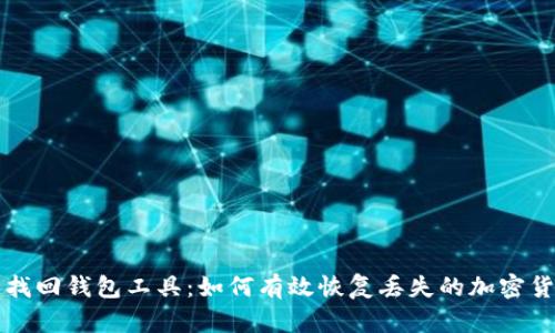 区块链找回钱包工具：如何有效恢复丢失的加密货币钱包