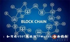 : 如何将USDT转移到TPWallet：全面指南
