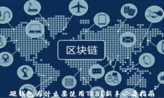 硬钱包为什么要使用TRX？新手必看指南