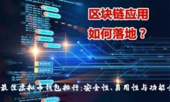 2023年最佳虚拟币钱包排行：安全性、易用性与功