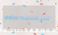  работоинный区块链新闻快讯：2023年最新动
