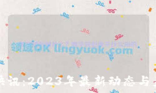  работоинный
区块链新闻快讯：2023年最新动态与未来趋势分析
