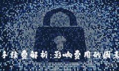 以太坊钱包手续费解析：影响费用的因素及实际