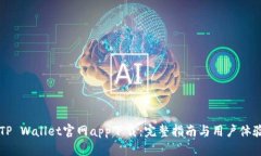 苹果TP Wallet官网app下载：完整指南与用户体验分