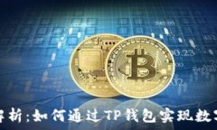   TP钱包投资价值解析：如何通过TP钱包实现数字