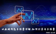 以太坊钱包手续费详解：如何计算与手续费
