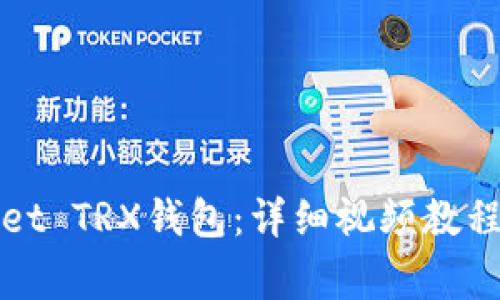 如何激活tpWallet TRX钱包：详细视频教程及常见问题解答