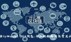 如何激活tpWallet TRX钱包：详细视频教程及常见问