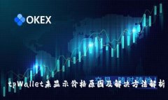  tpWallet未显示价格原因及解决方法解析