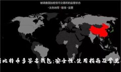 深入解析比特币多签名钱包：安全性、使用指南