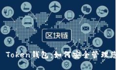 全面了解Mi Token钱包：如何安全管理您的数字资产