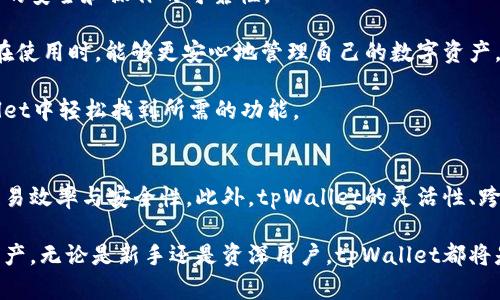   tpWallet同步的作用与优势解析 / 
 guanjianci tpWallet, 钱包同步, 数字货币, 区块链技术 /guanjianci 

tpWallet是什么？
tpWallet是一款基于区块链技术的数字货币钱包，旨在为用户提供一个安全、便捷的虚拟货币管理平台。随着数字货币的流行，越来越多的人选择使用数字钱包来存储和管理他们的资产。(tpWallet)不仅支持多种主流货币，还具备高安全性的特点，确保用户的数字资产能够安全存储。

在近年来的发展中，钱包的数量不断增加，其中tpWallet因其独特的功能和优势逐渐赢得用户的信任。钱包的主要功能不仅包括下述的安全存储，还包括发送、接收以及交易记录的管理等。tpWallet的安全性使得用户对其更为依赖，因为在数字货币的世界中，安全始终是用户最为关心的问题之一。

tpWallet同步功能的介绍
tpWallet的同步功能是其核心优势之一。该功能主要包括将用户的数据、交易记录等信息在不同设备上保持一致。例如，当用户在手机端完成一次交易，用户在电脑端也能够及时查看到这笔交易的详细信息。tpWallet采用了先进的技术手段，确保数据同步过程中的安全性与稳定性。

具体来说，tpWallet的同步功能能够使得用户在不同的设备上无缝切换，无需担忧因设备问题而导致的交易延误。这一功能无疑提升了用户的使用体验，使得用户在处理数字资产时更加方便快捷。

tpWallet同步的好处
1. **安全性提升**：同步功能在保障用户数据安全的同时，确保用户无论在哪个设备上都能及时获得最新信息。这对于数字货币的管理显得尤为重要，因为任何延误都有可能导致资产的损失。

2. **便捷性**：tpWallet的同步功能使得用户可以在不同的设备之间自如切换，从而实现对资产的管理和监控。无论是手机还是电脑，用户所看到的信息都能够保持一致，避免了因使用多个设备而导致的数据混淆。

3. **实时更新**：通过同步，用户能够实时接收到交易的更新，无需手动刷新或查看。这对于需要频繁交易的用户尤为重要，因为实时信息能够帮助用户作出更快的决策。

4. **多平台支持**：无论用户是在安卓设备、iOS设备还是PC上使用tpWallet，数据同步都能够保持一致，这种跨平台的支持使得tpWallet在众多数字钱包中脱颖而出。

tpWallet同步对用户的影响
随着数字货币的日益普及，用户对钱包的需求也在不断增长。在这种情况下，tpWallet的同步功能不仅提升了用户的使用体验，同时也提高了其在市场竞争中的优势。

首先，用户在使用tpWallet时能够感受到简洁、便捷的操作体验。无论在哪个设备上，用户都能轻易地管理他们的数字资产，减少了操作的复杂性。

其次，这种便利性有助于吸引更多的新用户。现如今，越来越多的人开始关注数字货币市场，tpWallet凭借其平易近人的设计和强大的同步功能，能够有效地吸引这些新用户的加入。

常见问题解答

1. 如何开启tpWallet的同步功能？
开启tpWallet的同步功能非常简单。用户只需登录他们的tpWallet账户，进入设置页面，找到同步选项，按照指示完成设置即可。在此过程中，用户可能需要输入相关的安全凭证，以确保账户的安全。

需要注意的是，用户在使用同步功能时，必须确保使用的设备具备良好的网络连接。网络连接不稳定可能导致同步失败或延迟，因此在操作同步章节时，务必提前检查网络状态。

2. tpWallet同步是否会影响交易速度？
tpWallet的同步功能设计旨在不影响交易速度。同步过程是在后台进行的，不会占用用户的操作时间，用户在实施操作时完全不需要担心影响交易的及时性。

同时，tpWallet采用的同步技术确保了数据的高效传输，即使在同步时也能保证系统的流畅性。这意味着即便有多个设备同时在线进行同步，用户依然可以迅速完成其交易。

3. 使用tpWallet同步是否安全？
tpWallet在数据同步方面十分重视安全性。所有数据在传输过程中都经过了加密处理。同时，tpWallet还采用了多重安全机制，确保用户信息的安全。用户在进行同步操作时，也不会暴露任何敏感信息。

此外，用户也应保持警惕，确保自己的设备和网络环境的安全。例如，尽量避免在公共Wi-Fi上进行敏感操作，以降低潜在的安全风险。

4. tpWallet如何保障数据同步的稳定性？
tpWallet通过多种技术手段保障数据同步的稳定性。这包括了利用分布式技术和云存储，在大流量情况下能够有效分散负载，从而避免出现服务器过载的现象。

此外，tpWallet还会定期进行系统维护和版本更新，确保在技术层面上不断，让用户体验更流畅。这一切措施共同作用，确保数据同步过程中的稳定性与安全性。

5. tpWallet可以与哪些设备同步？
tpWallet支持多种设备同步，主要包括但不限于手机（安卓、iOS）和平板及PC（Windows、macOS）。这种跨平台的兼容性使得用户无论在什么设备上均能方便地管理自己的数字资产。

为了实现更好的同步体验，用户在不同设备上下载并安装tpWallet应用，登录同一账户即可实现数据同步。在这方面，tpWallet表现出了非常出色的可用性和灵活性。

6. 为什么选择tpWallet而不是其他数字钱包？
选择tpWallet的原因有很多，首先是其强大的同步功能。这一功能使得用户在不同设备之间的数据管理更加便捷，确保了资产的安全和操作的可靠性。

其次，tpWallet的安全性能也十分出色。无论是在数据加密方面还是其他安全机制上，tpWallet都做到了行业领先。这让用户在使用时，能够更安心地管理自己的数字资产。

最后，tpWallet界面的友好性和用户的操作体验也是其备受欢迎的原因之一。无论是新手还是经验丰富的用户，都能在tpWallet中轻松找到所需的功能。

总结
tpWallet的同步功能对于数字资产的管理显得至关重要。通过该功能，用户能够随时随地获得最新的资产管理信息，提升了交易效率与安全性。此外，tpWallet的灵活性、跨平台支持以及用户友好的界面设计，使得它成为了众多用户的首选钱包。

随着数字货币市场的发展，tpWallet也将在未来不断和更新，努力为用户提供更加优质的服务，帮助用户更好地管理他们的资产。无论是新手还是资深用户，tpWallet都将是一个值得信赖的选择。