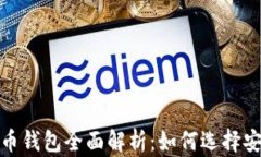 2023年数字货币钱包全面解析：如何选择安全可靠